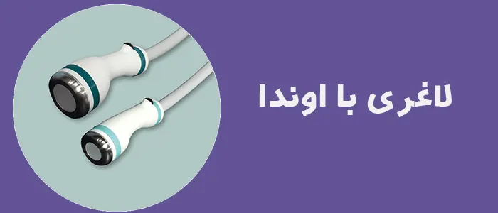 لاغری با اوندا 