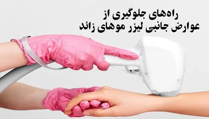 عوارض لیزر موهای زائد