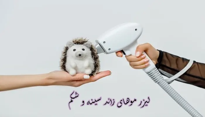 لیزر موهای زائد سینه و شکم