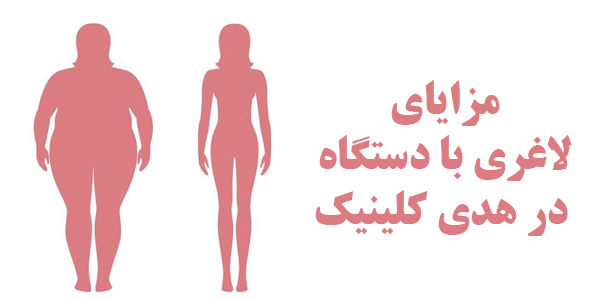 مزایای لاغری با دستگاه در هدی کلینیک