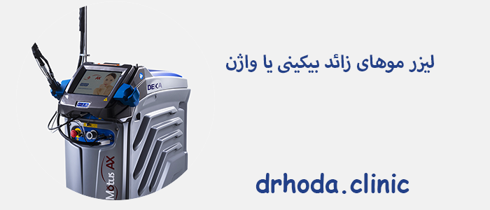 لیزر موهای زائد بیکینی یا واژن