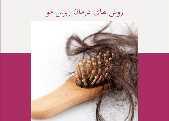 روش های درمان ریزش مو