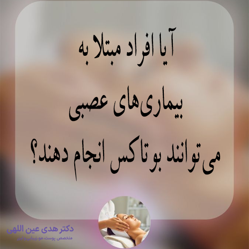 آیا افراد مبتلا به بیماری‌های عصبی می‌توانند بوتاکس انجام دهند؟