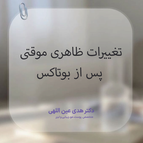 تغییرات ظاهری موقتی پس از بوتاکس