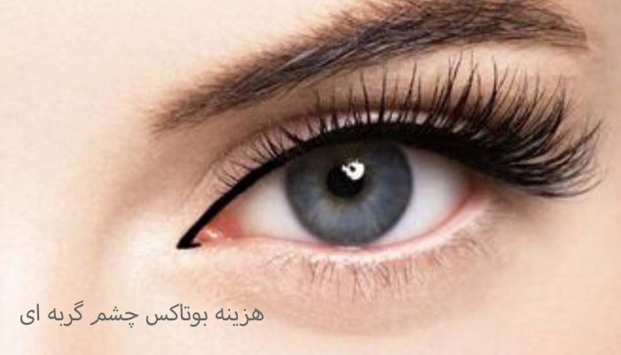 قیمت بوتاکس چشم گربه‌ ای