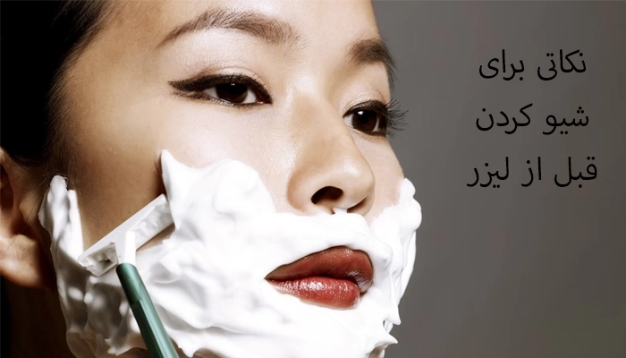 نکاتی برای شیو کردن قبل از لیزر