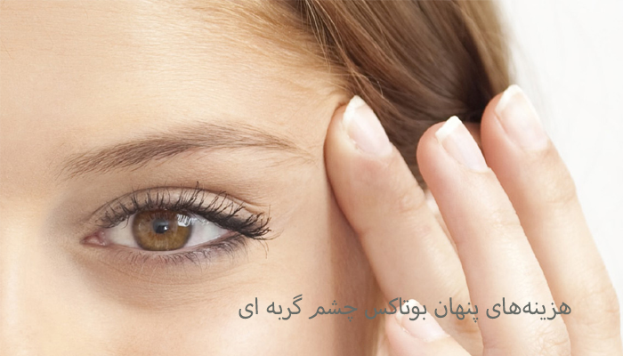 هزینه‌های پنهان بوتاکس چشم گربه‌ ای
