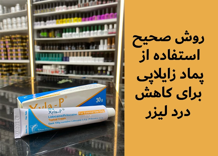 روش صحیح استفاده از پماد زایلاپی برای کاهش درد لیزر
